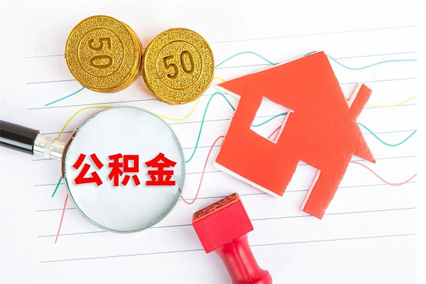 海南老家买房提取公积金（老家有房能提公积金吗）